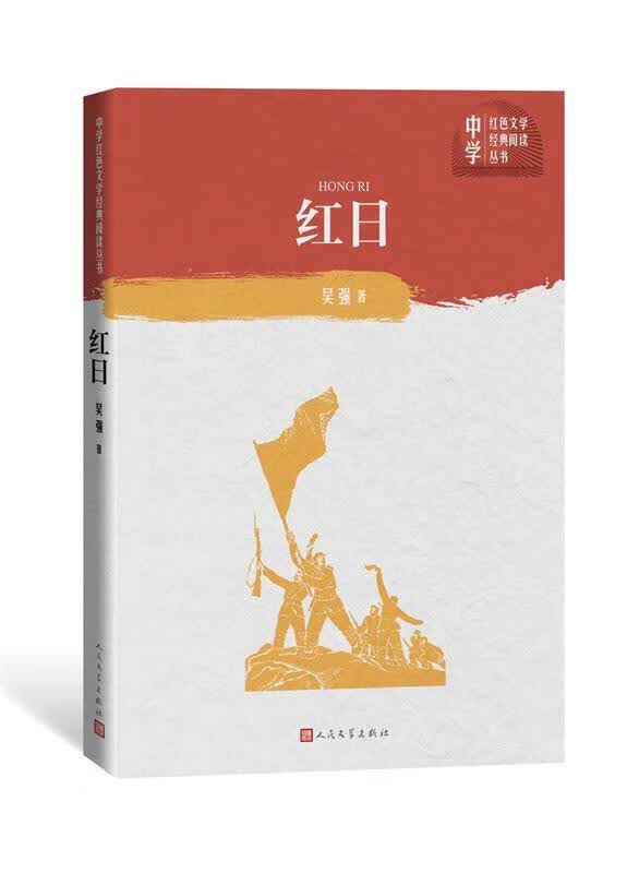 【新华书店 官方正版】红日 吴强 著 人民文学出版社