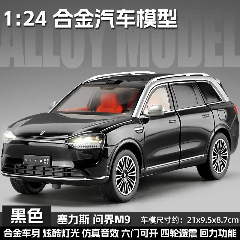 卡威兒童賽力斯問(wèn)界M9合金汽車(chē)模型擺件AITO新能源SUV男孩玩具車(chē) 黑色