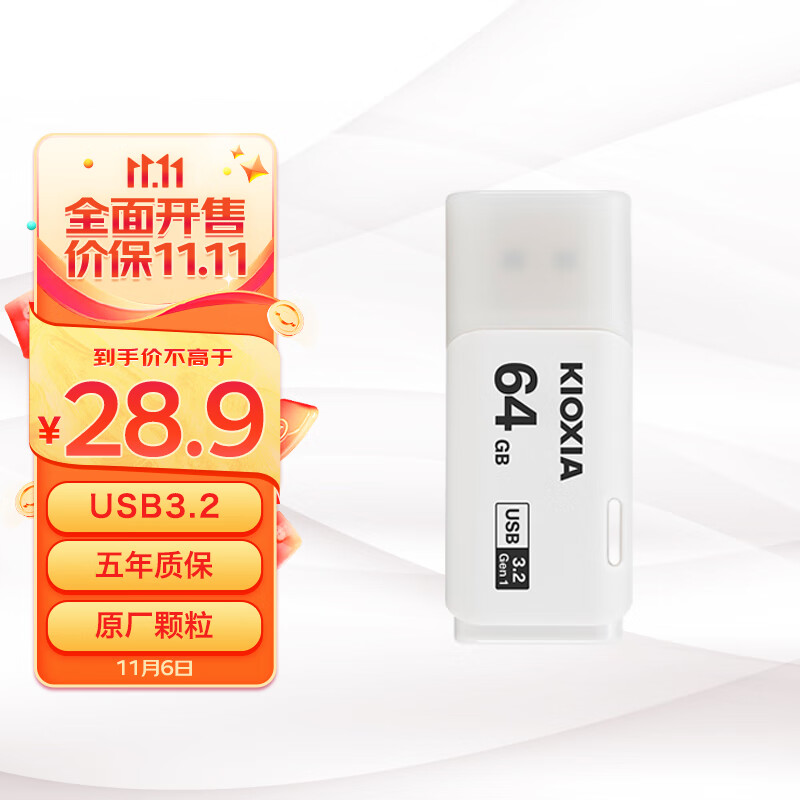 铠侠(Kioxia)64GB U盘 U301隼闪系列 白色 USB3.2接口属于什么档次?