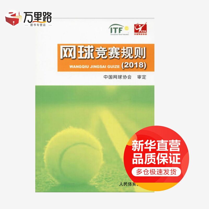 网球竞赛规则(2018)