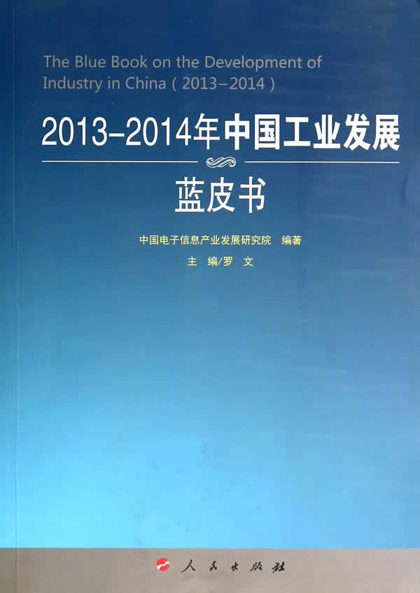 2013-2014中国工业发展蓝皮书