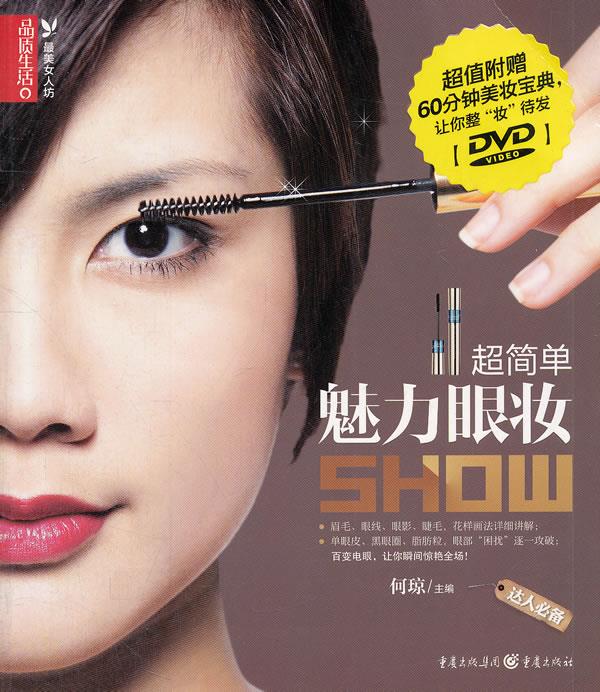 美女人坊超简单魅力眼妆show