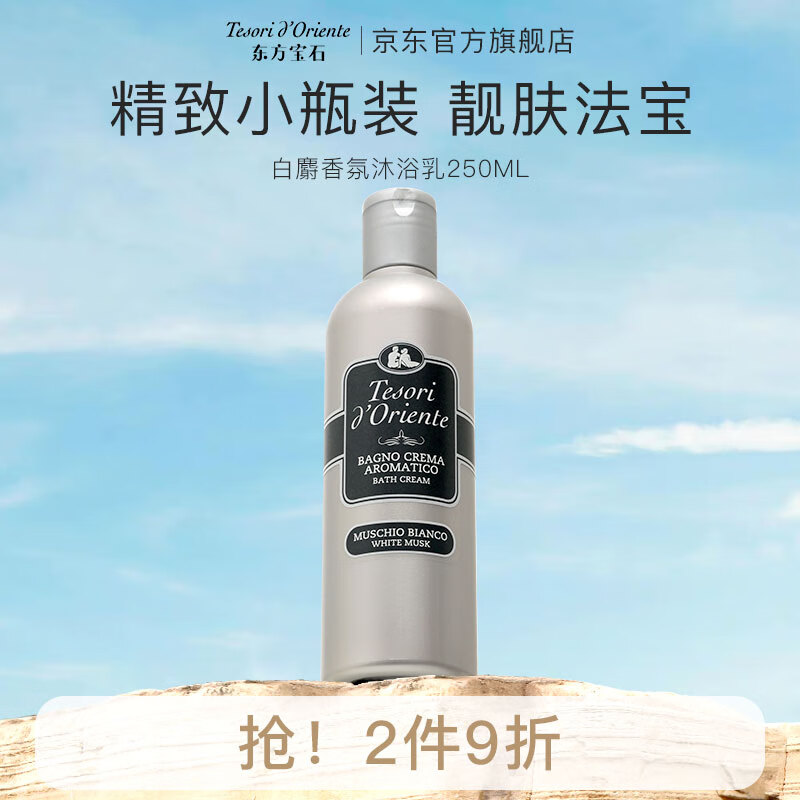 东方宝石意大利原装进口香氛沐浴乳250ml多香型水润嫩肤沐浴露男女