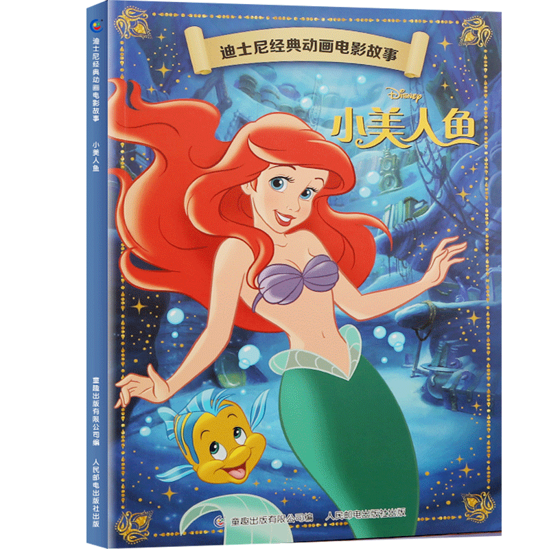 迪士尼经典动画电影故事 小美人鱼 儿童卡通动漫绘本故事书儿童节童书