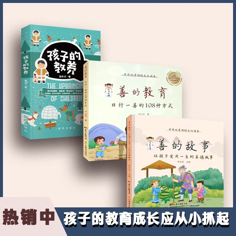 善的教育：日行一善的108种方式 + 善的故事:让孩子受用一生的美德故事+孩子的教养详情图