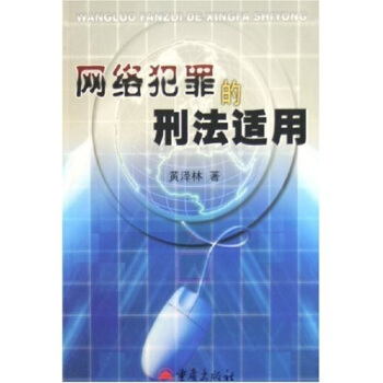 网络犯罪的刑法适用【正版】