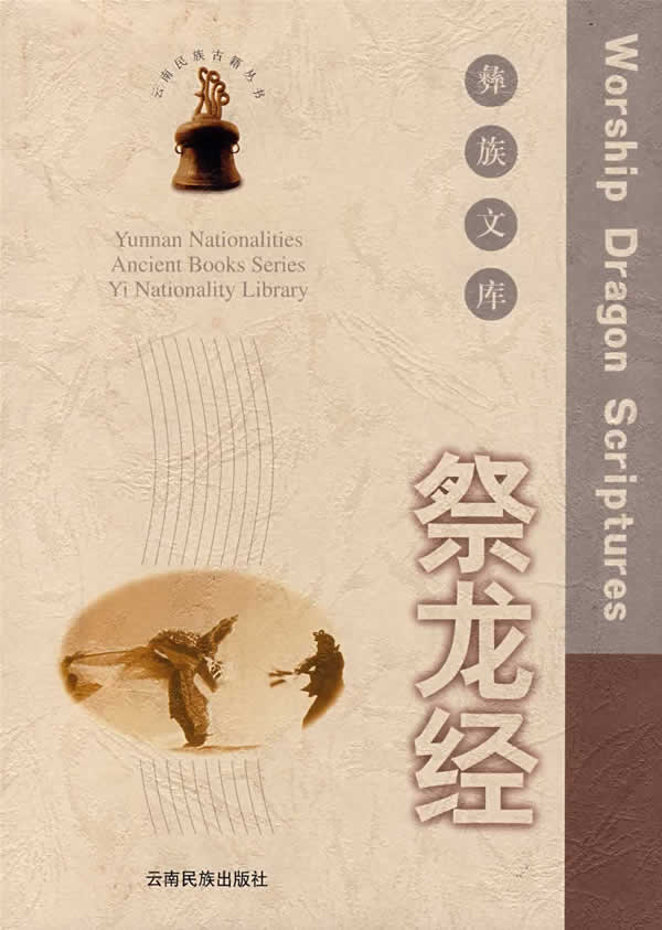 祭龙经.彝族文库【正版图书】