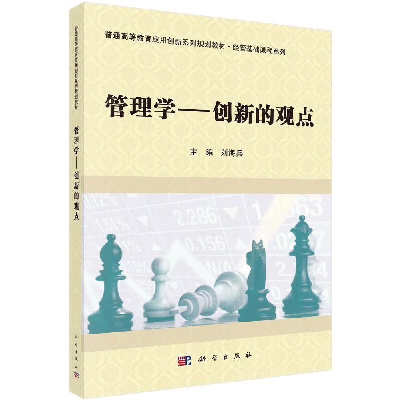管理学-创新的观点 普通高等教育应用创新系列规划教材经管基础课程
