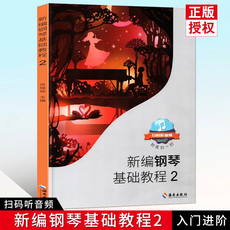 【现货速发】新编钢琴基础教程2肖瑶琛主编扫码听音频钢基新钢基钢琴