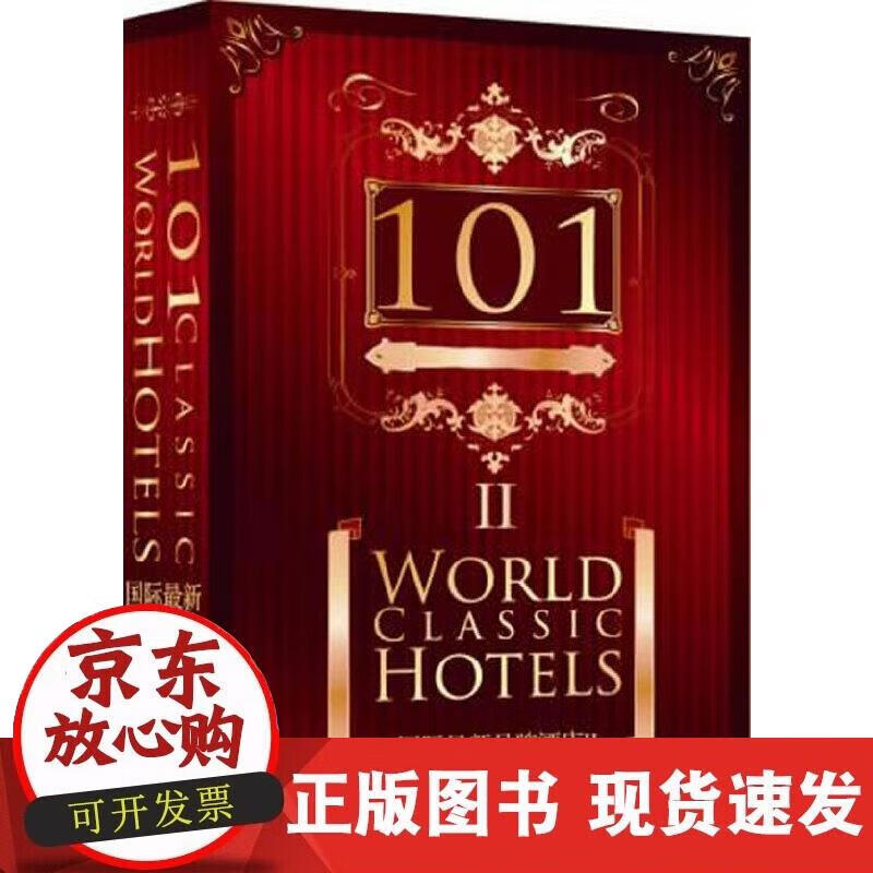 【正版现货】101国际品牌酒店2