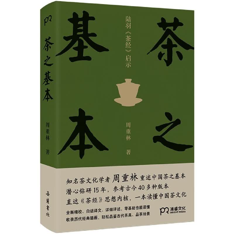 茶之基本(陆羽茶经启示)