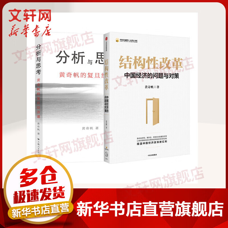 分析与思考+结构性改革 黄奇帆的书全二册