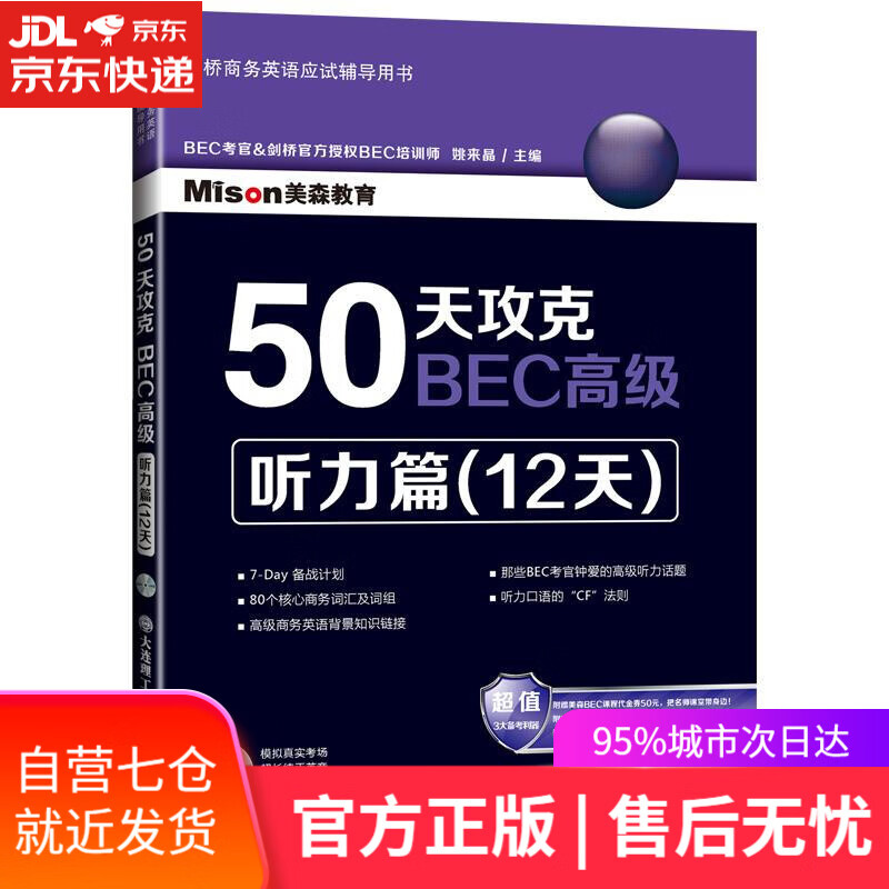 【新华书店】50天攻克BEC高级 听力篇 姚来晶主编 大连理工大学出版社