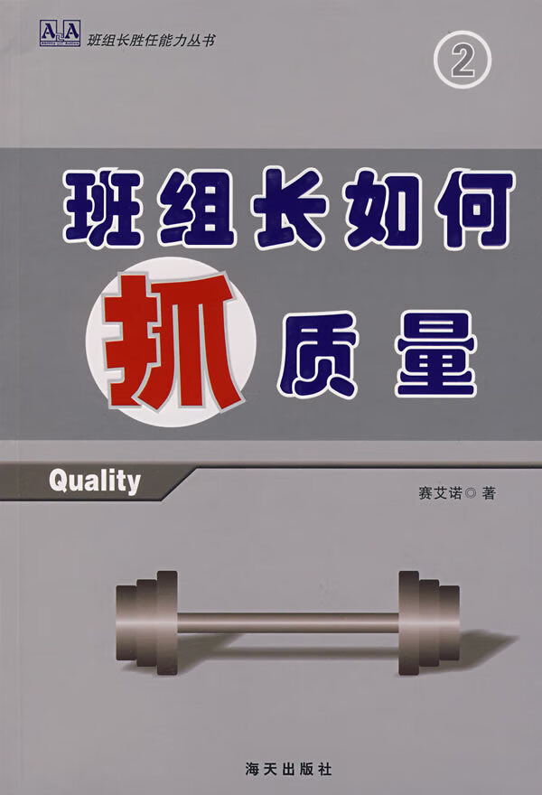 班组长如何抓质量【正版】
