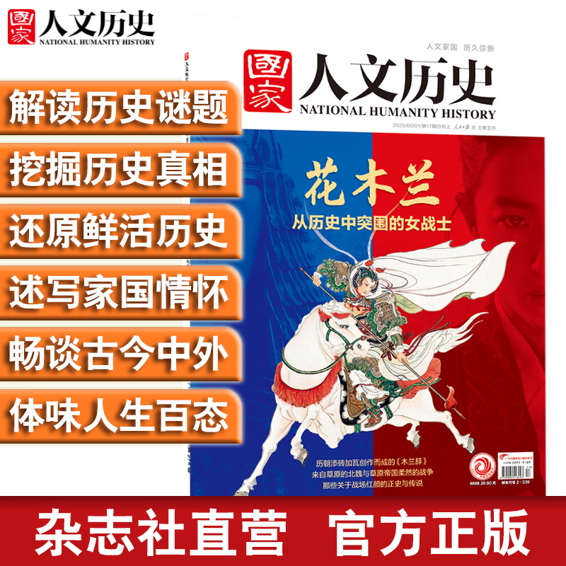 2020年《国家人文历史》单期杂志 军事历史 期刊杂志【单本多期】 2020年9月上第17期花木兰从历史中突围的女战士