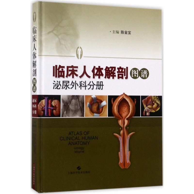 临床人体解剖图谱泌尿外科分册