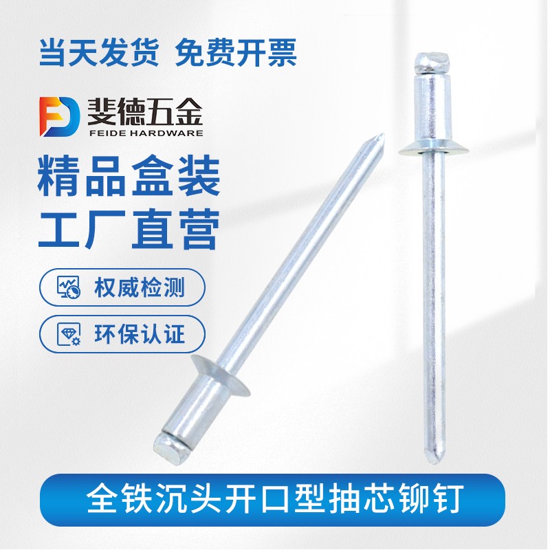 斐德 沉头铁铆钉开口型抽芯铆钉铁镀锌全钢拉铆钉碳钢钣金平头拉钉卯