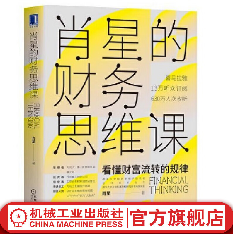 【官网】肖星的财务思维课 看懂财富流转的规律 财务管理财务思维课财务分析实务财务会计书籍
