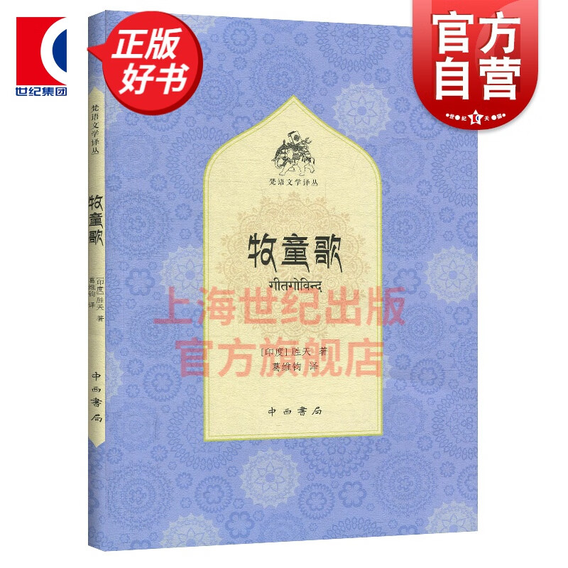 牧童歌 胜天著 印度神话爱情故事 浪漫主义色彩诗集 外国文学诗集正版书籍 中西书局