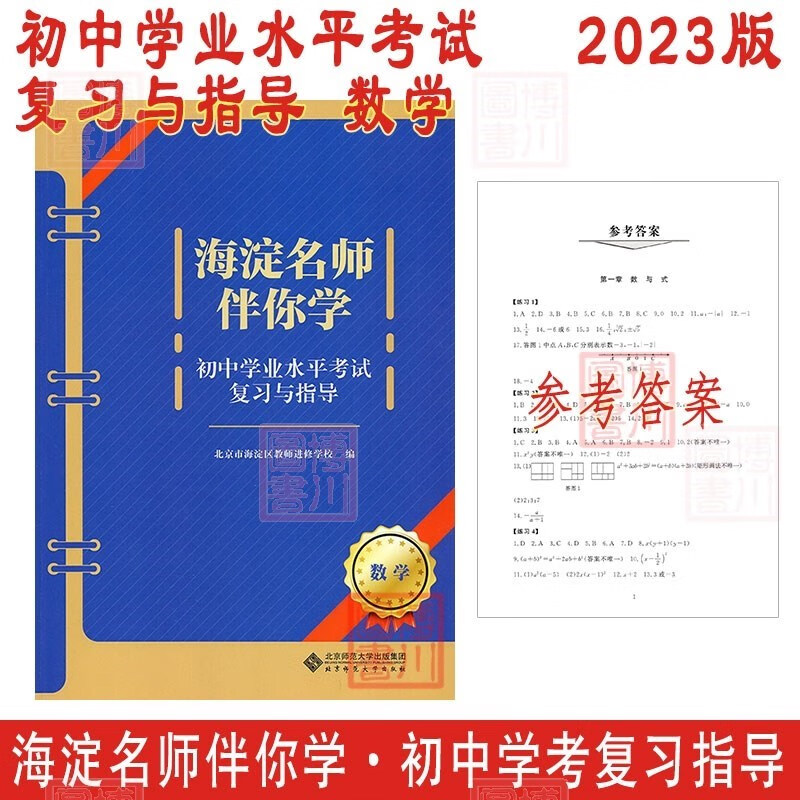 2023版海淀名师伴你学 初中学业水平考试复习与指导 数学 北京中考北京学考初中初三中考总复习指导