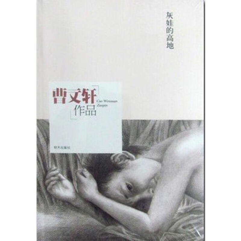 灰娃的高地  曹文轩 正版