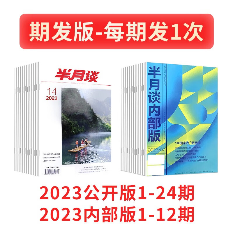 半月谈2023年公开版期刊杂志时政热点省考公务员考试教材2024国考申论素材范文时事政治资料公考遴选结构化面试军队文职事业编江苏省浙江上海山东广东北京 2023公开版+内部版【期发】