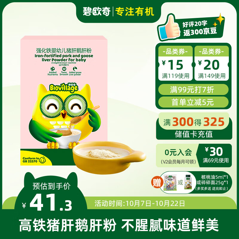 碧欧奇6个月以上 婴幼儿辅食 强化高铁猪肝鹅肝粉30g 添加钙铁锌维生素怎么样,好用不?