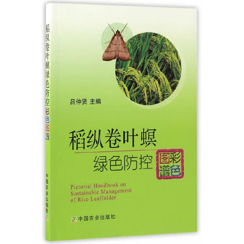 【正版现货】稻纵卷叶螟绿色防控彩色图谱