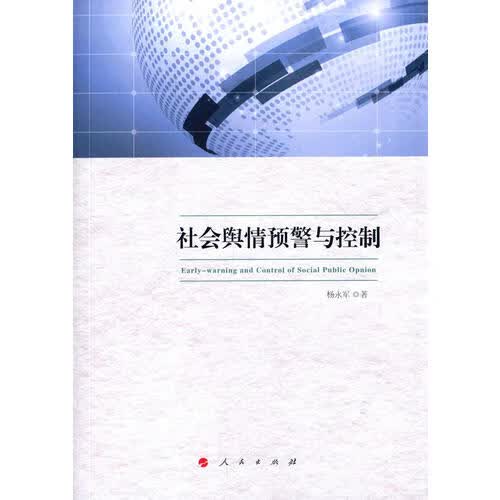 社会舆情预警与控制【正版精选】