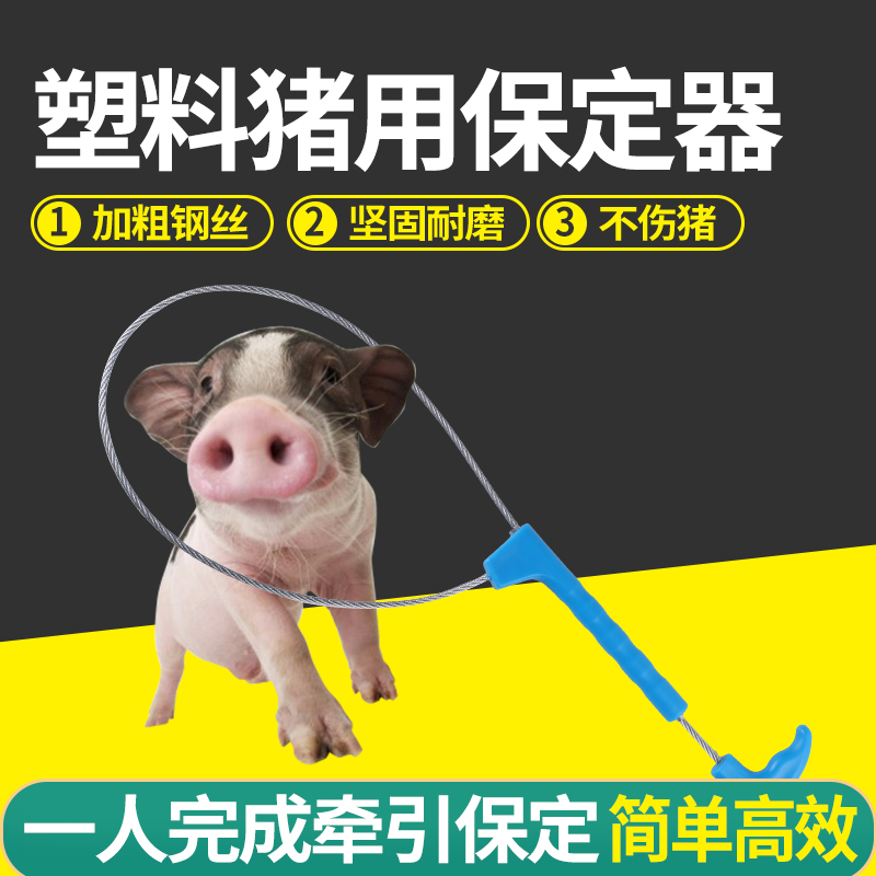 猪博士套猪神器猪用保定器猪套子猪套嘴器助产器钢丝绳 养猪设备 塑料
