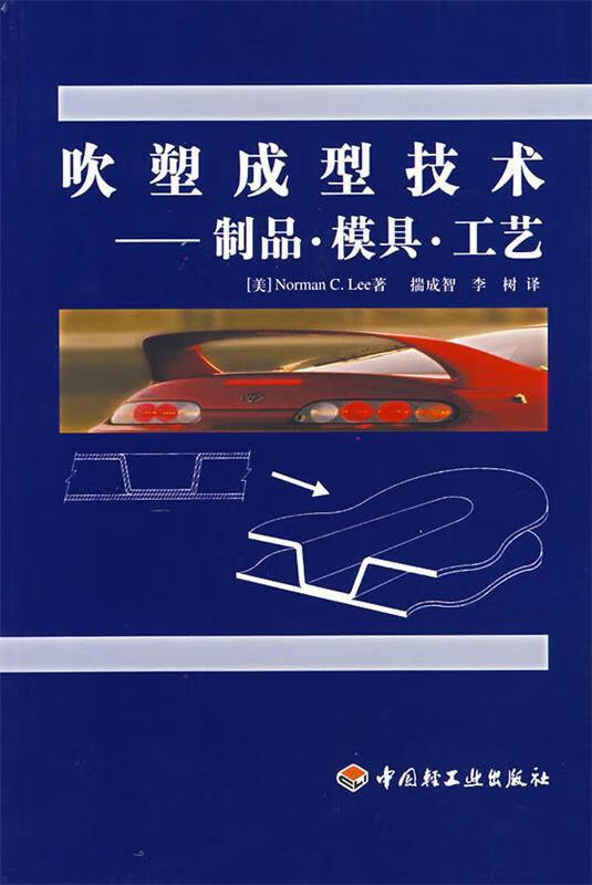 吹塑成型技术--制品 模具 工艺 (美)李(lee,n.c.