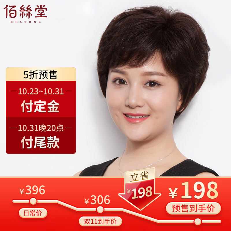 佰丝堂假发女短发中老年妈妈全头套式真人发丝短卷发全真人发丝深棕色属于什么档次？