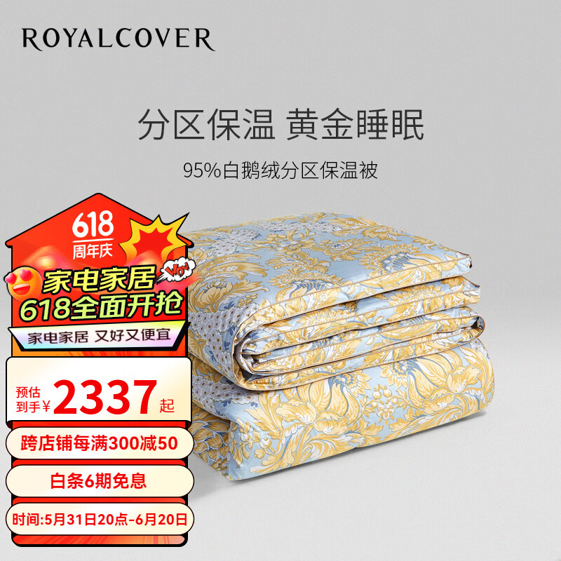 罗卡芙（ROYALCOVER） 床上用品95%白鹅绒冬被圣阿加塔分区保温鹅绒被 冬被 有立高 1.8m床适用(240*240cm)