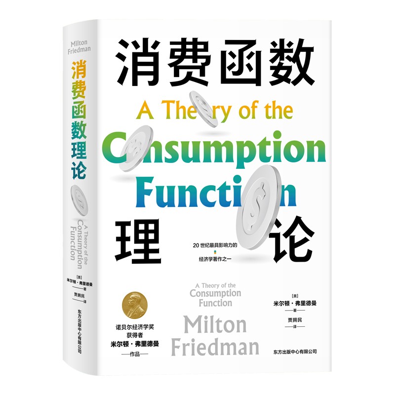 【正版】消费函数理论 东方出版中心有限公司 9787547318287