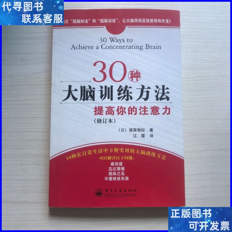 30种大脑训练方法 电子工业出版社二手书