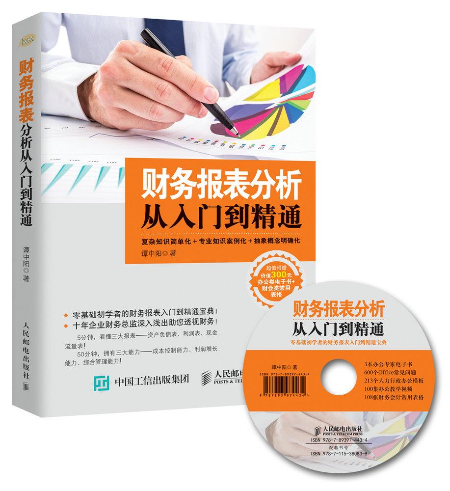 财务报表分析从入门到精通【正版】
