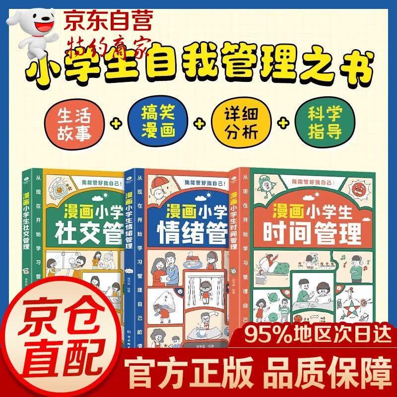 【京东配送-次日到达】我能管好我自己（套装3册 漫画版）全3册 漫画小学生时间管理+社交管理+情绪管理+安全长大  漫画儿童心理学 社交力自信力自控力培养儿童 陪孩子一起走过小学六年 【漫画小学生自我属于什么档次？
