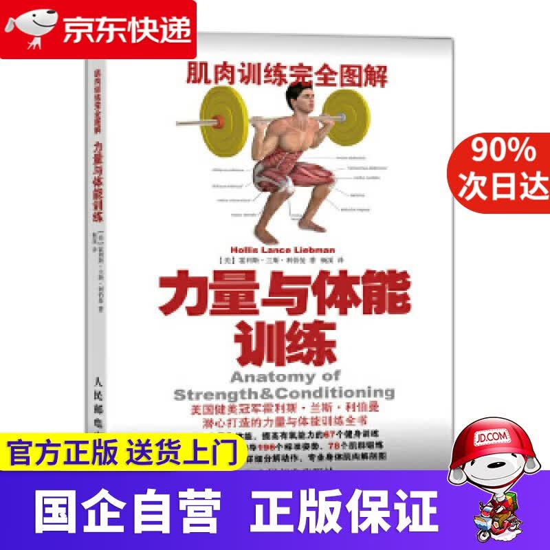 【正版新书】肌肉训练完全图解 力量与体能训练 霍利斯兰斯利伯曼 人民邮电出版社 9787115370020