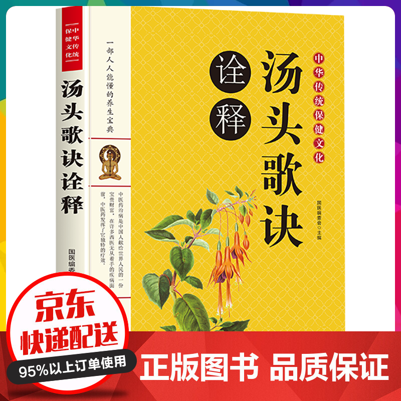 中华传统保健文化：汤头歌诀诠释中医偏方验方秘方配方老偏方大全中医秘方人类知识文化精华【神劵专区】