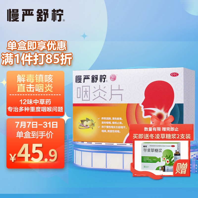 慢严舒柠咽炎片价格历史和用户评价分析