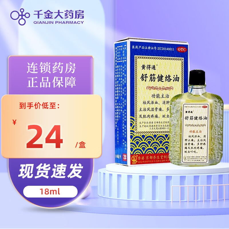 黄得通 舒筋健络油 18ml 祛风活血 消肿止痛 风湿骨痛 1盒装