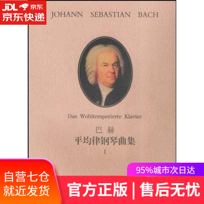 【新华书店】巴赫平均律钢琴曲集 1