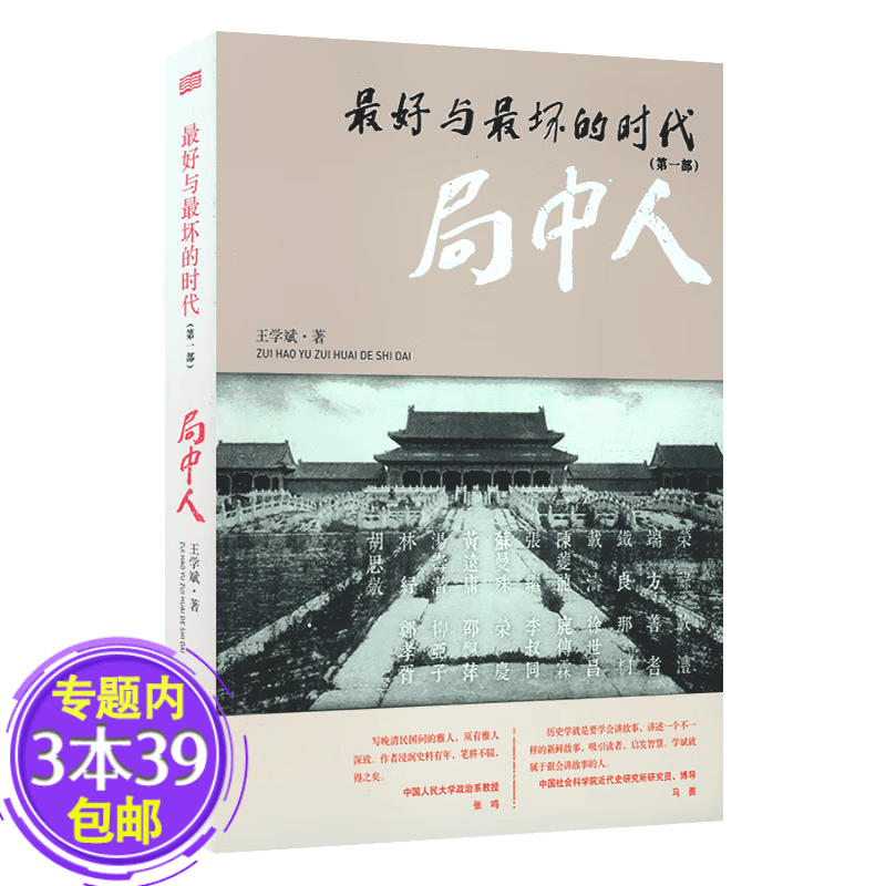 【包邮】局中人 末代王朝晚清政坛人物清末风云的故事 中华民国向生与求死近代中国的另类观察书籍
