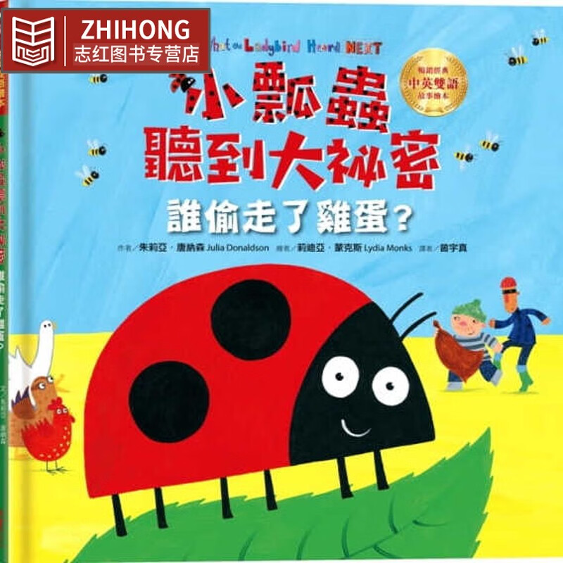 现货 朱莉亚.唐纳森 小瓢虫听到大秘密:谁偷走了鸡蛋?