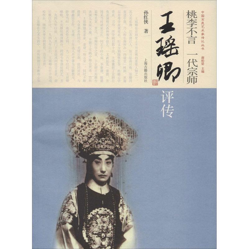 桃李不言 一代宗师--王瑶卿评传