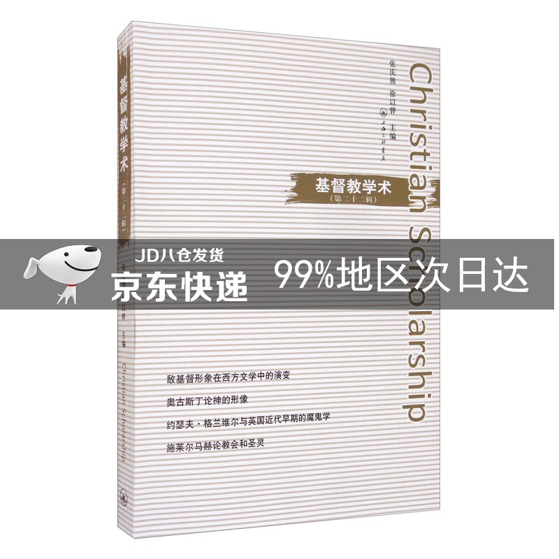 基督教学术（第二十二辑）
