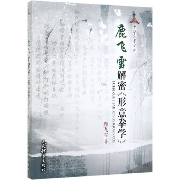 鹿飞雪解密形意拳学/中华武术文库