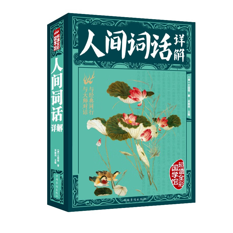 人间词话详解（超值全彩）