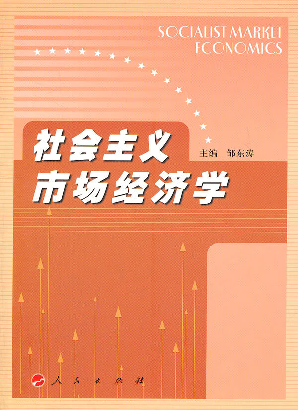 社会主义市场经济学 邹东涛主编【书】