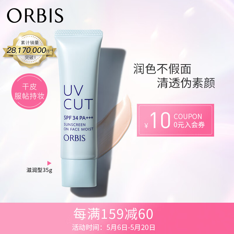 奥蜜思(ORBIS) 日本pola旗下透研防晒隔离乳(滋润型)35g SPF34PA+++(妆前乳 控油粉底 保湿遮瑕 提亮肤色）